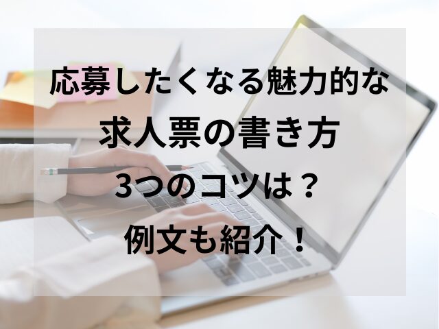 応募したくなる魅力的な求人票の書き方3つのコツは？例文も紹介！