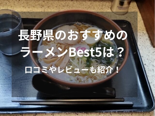 長野県のおすすめラーメンBest5は？口コミやレビューも紹介！