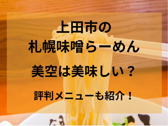 上田市の札幌味噌らーめん美空は美味しい？評判メニューも紹介！