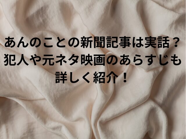 あんのことの新聞記事は実話？犯人や元ネタ映画のあらすじも詳しく紹介！