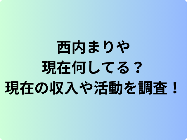 西内まりや現在何してる？現在の収入や活動を調査！